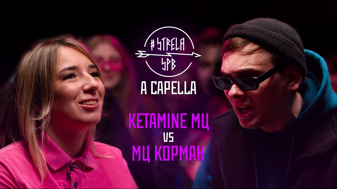 #STRELASPB - KETAMINE МЦ vs МЦ КОРМАН [A CAPELLA]