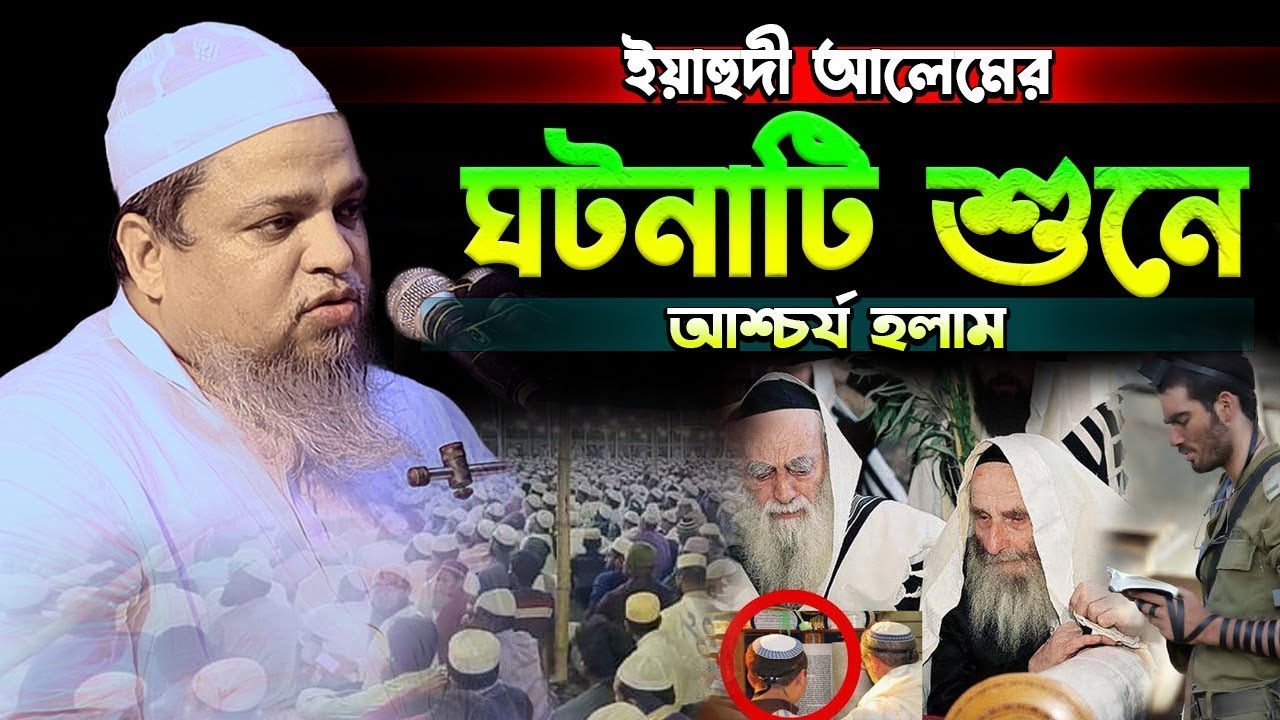 ই’য়া’হু’দী আলেমের ঘটনাটি শুনে আশ্চর্য হলাম।।খালেদ সাইফুল্লাহ আইয়ুবী,khaled saifullah ayiub