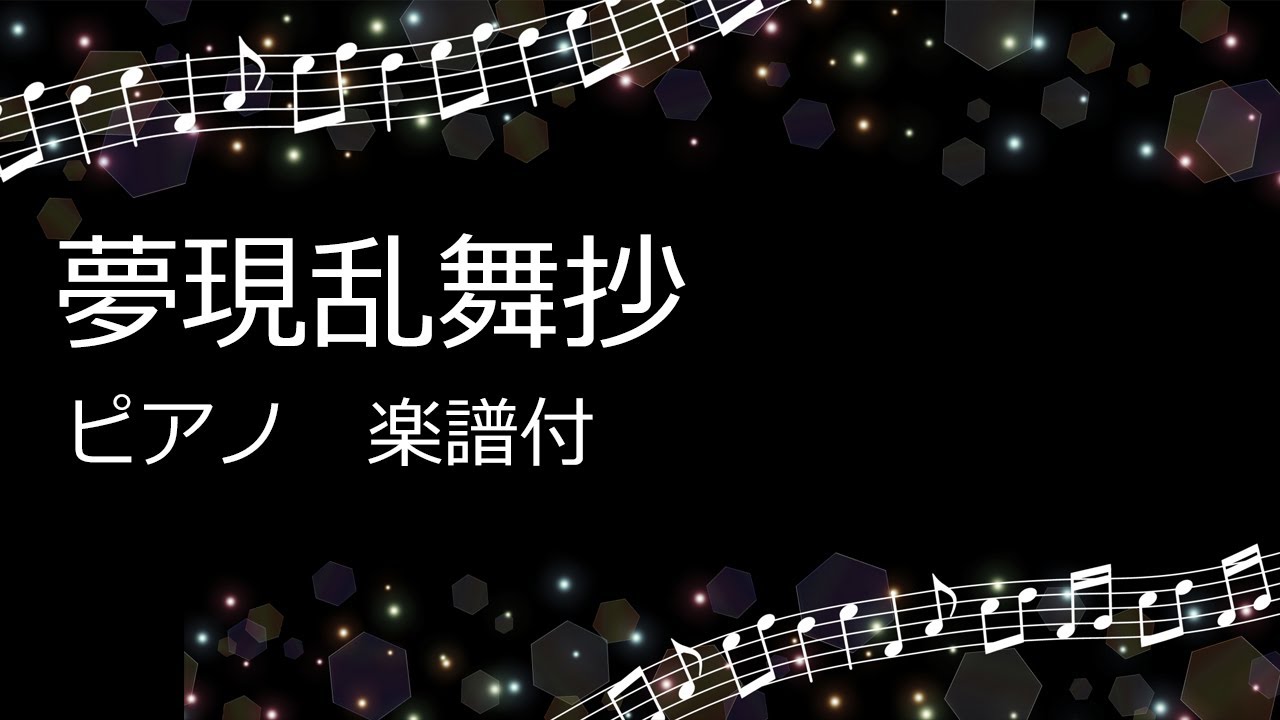 刀剣乱舞OP　夢現乱舞抄　ピアノ　楽譜付き