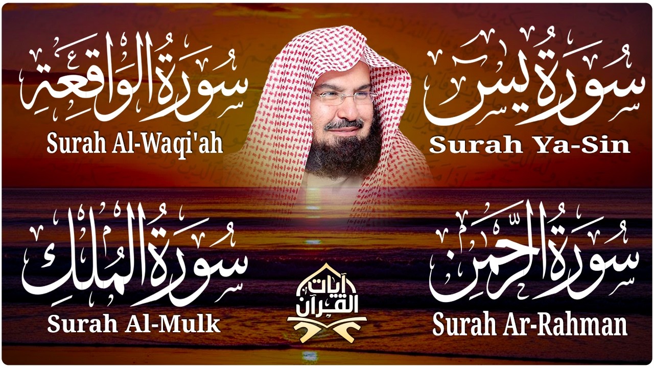 عبد الرحمن السديس تلاوة عذبة تريح القلب سورة يس + الواقعة+ الرحمن + الملك لزيادة الرزق و البركة.