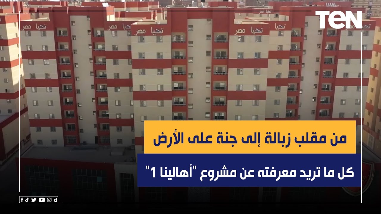 من مقلب زبالة إلى جنة على الأرض..  كل ما تريد معرفته عن مشروع 