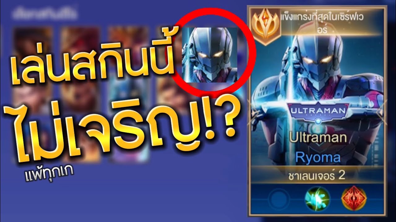 RoV : เรียวมะเม้ดส้มนำสกินอุนตร้าแมนกลับมาเล่นอีกครั้ง! แต่เชื่อว่าถ้าเล่นแล้วมันจะแพ้100% จริง?