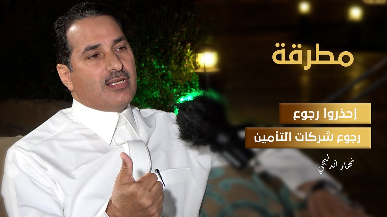 احذروا رجوع شركات التأمين | بودكاست مطرقة