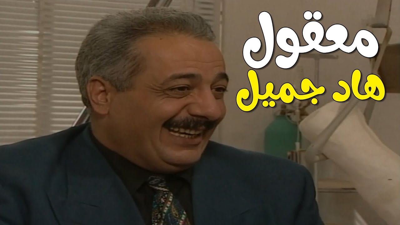 من الضحك للبكاء... جميل وهناء بكل حالاتن 😅❤️ | مسلسل جميل وهناء - ايمن زيدان ونورمان اسعد