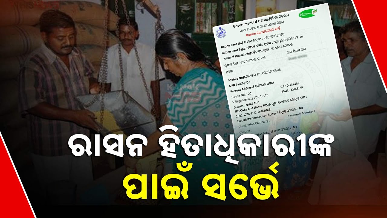 Physical Survey for Ration Card Beneficiary Verification in Odisha