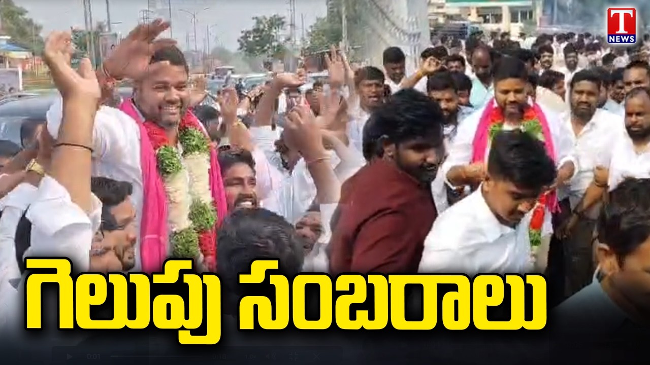 BRS Party Winning Celebration At Ibrahimpatnam Municipality | T News
