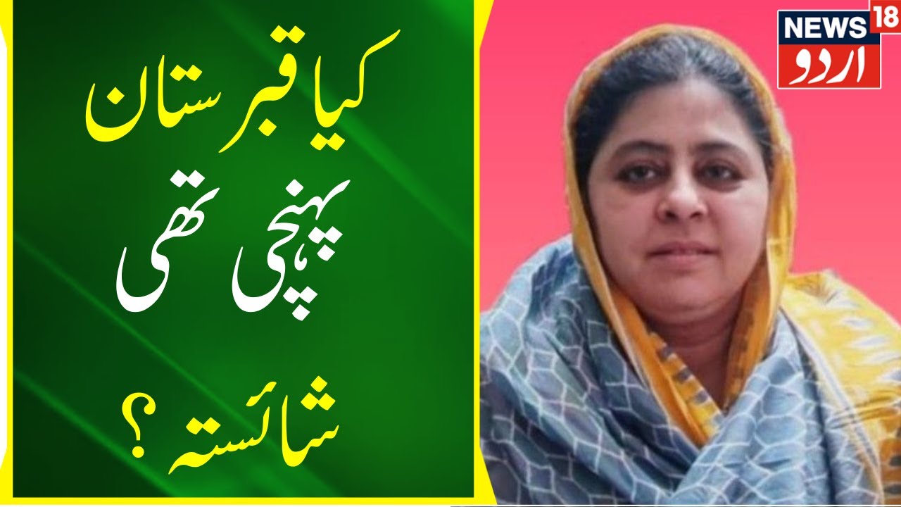 Atiq Ahmed Ashraf Funeral: Tadfeen Mein Shamil Huyee Shaista Parveen Ne Kiya Surrender।Breaking News