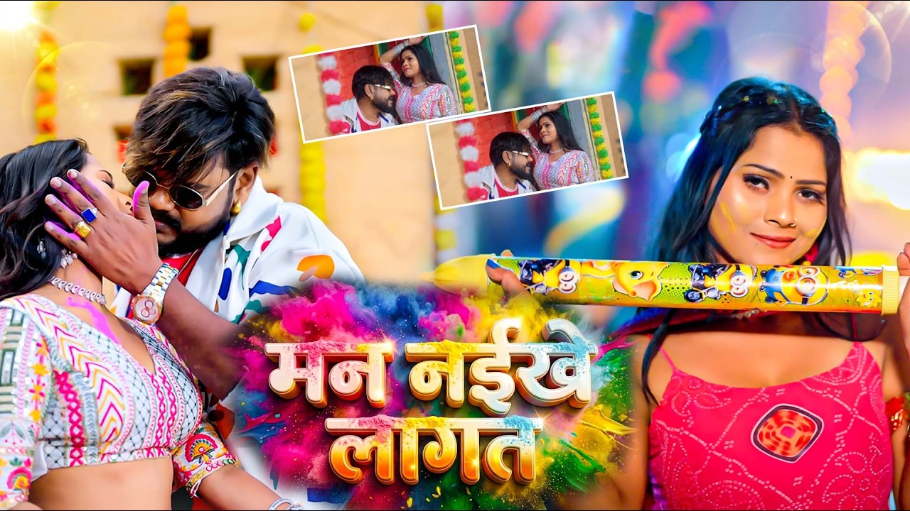 #Video | मन नइखे लागत | Vijay Chauhan | Man Naikhe Lagat | New Holi Song 2026