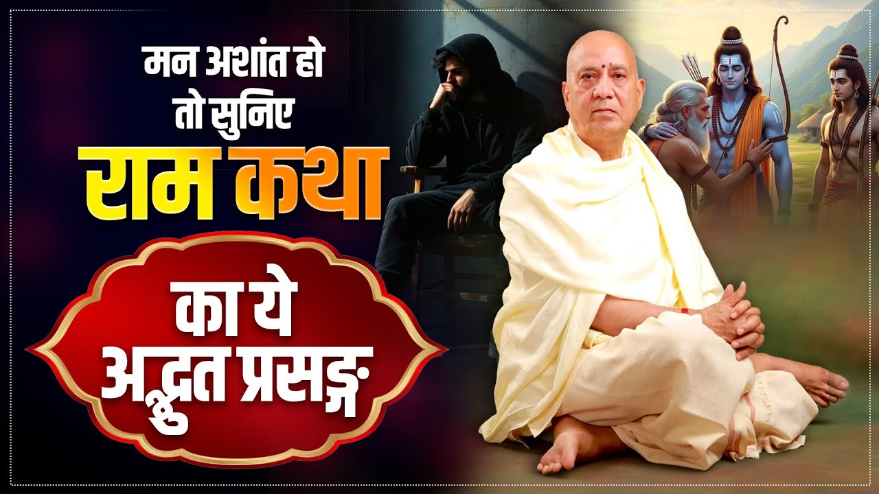 मन अशांत हो तो सुनिए राम कथा का ये अद्भुत प्रसङ्ग | Vijay Kaushal Ji Maharaj