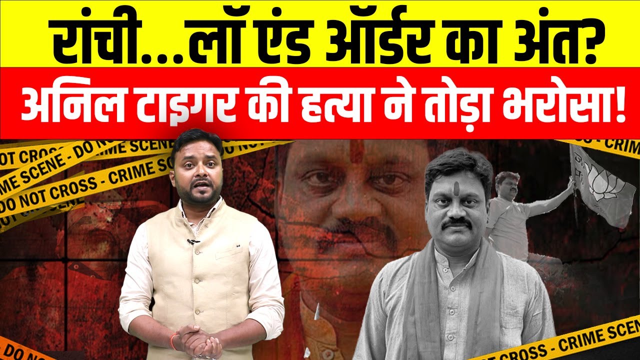 Anil Tiger Murder Case: रामनवमी से पहले खून से लाल रांची&hellip;! अनिल टाइगर की हत्या ने सिस्टम की खोली पोल