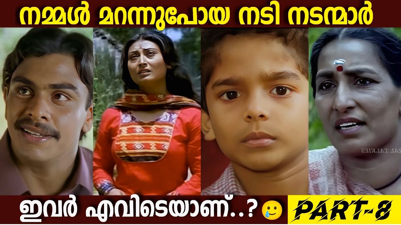 ഇവരെ നിങ്ങൾ ഓർക്കുന്നുണ്ടോ.?😳|Forgotten Old Malayalam Actors Now|Boxoffice|Roasting|Movie Mistakes