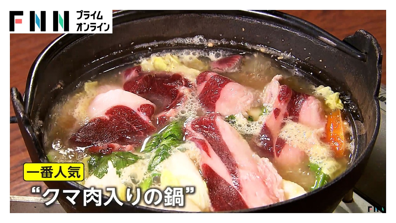 クマ出没&ldquo;激増&rdquo;で引き取り施設「フル稼動でも間に合わない」　ジビエ料理店では&ldquo;旬&rdquo;のクマ肉入り鍋が人気