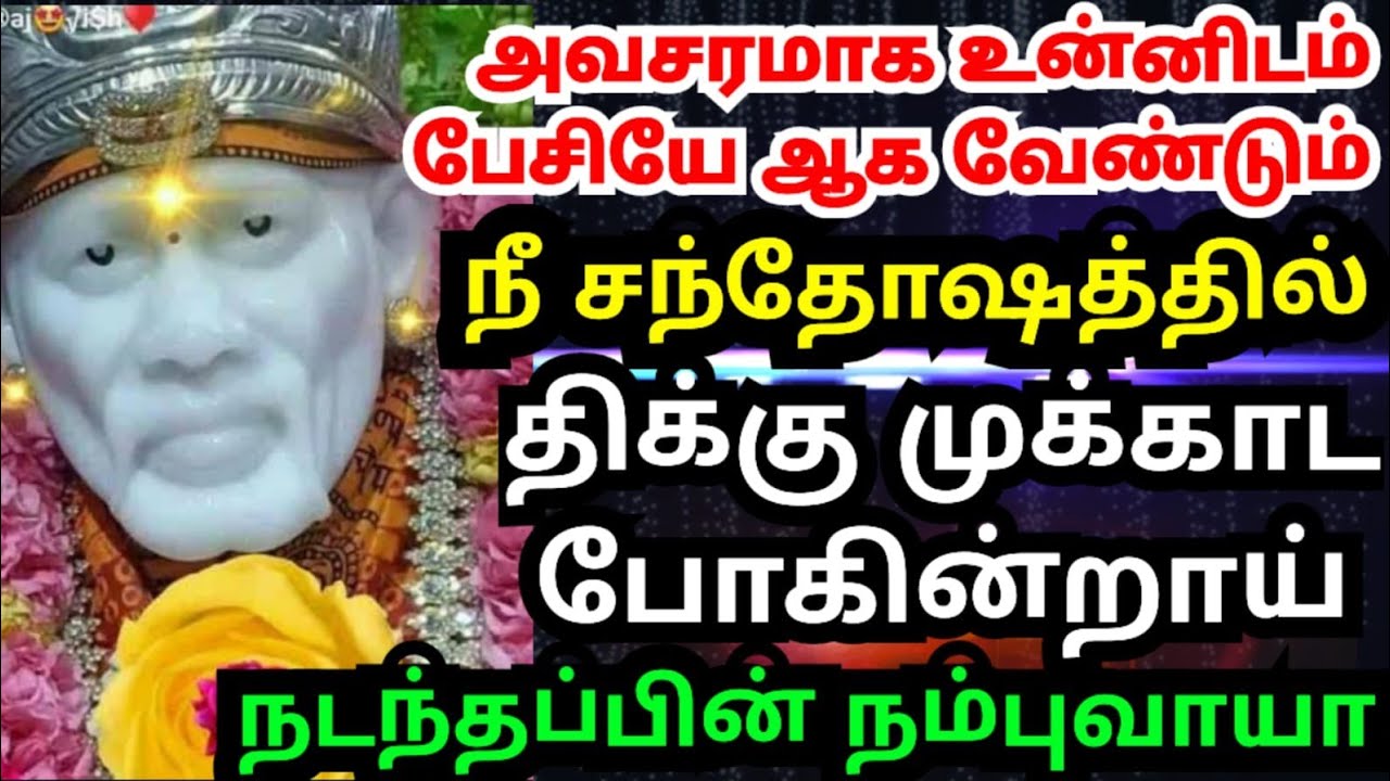 💥மிகப்பெரிய மகிழ்ச்சி😊உனக்காக காத்திருக்கிறது #shirdisaibabaadvice#saimotivation#saibaba#saiappa#sai