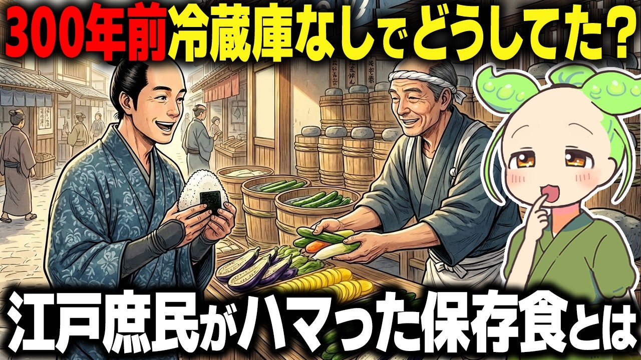 【衝撃！】冷蔵庫なしの江戸をどう生き抜いた？庶民がハマった腐らない漬物とは？【ずんだもん＆ゆっくり解説】