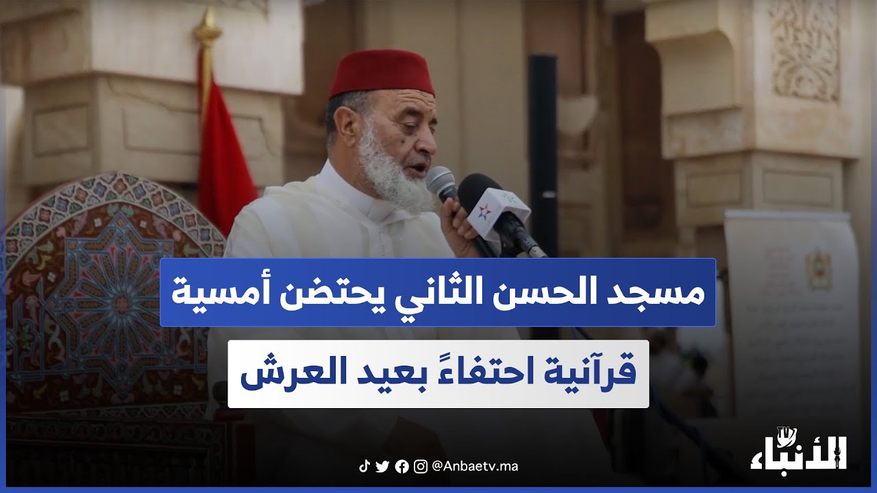 مسجد الحسن الثاني يحتضن أمسية قرآنية احتفاءً بعيد العرش