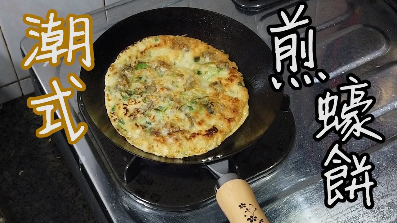 【簡單食譜】👨‍🍳原來要咁樣煎！👨‍🍳潮式煎蠔餅🥘😍【煮餸】