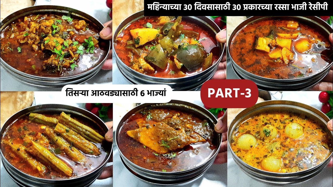 महिन्याचे 30 दिवसासाठी 30 प्रकारच्या रस्साभाजी-भाग-3 | Rassa bhaji recipe | Tiffin bhaji recipe 2023