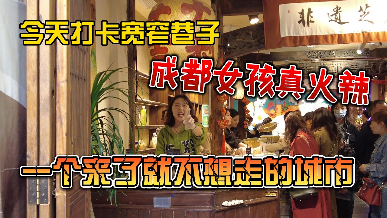 今天打卡宽窄巷子，成都女孩真火辣，一个来了就不想走的地方