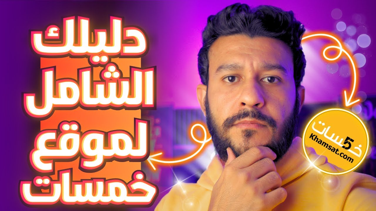دليلك الشامل لموقع خمسات للعمل الحر و الفريلانس  -  للمبتدئين فقط