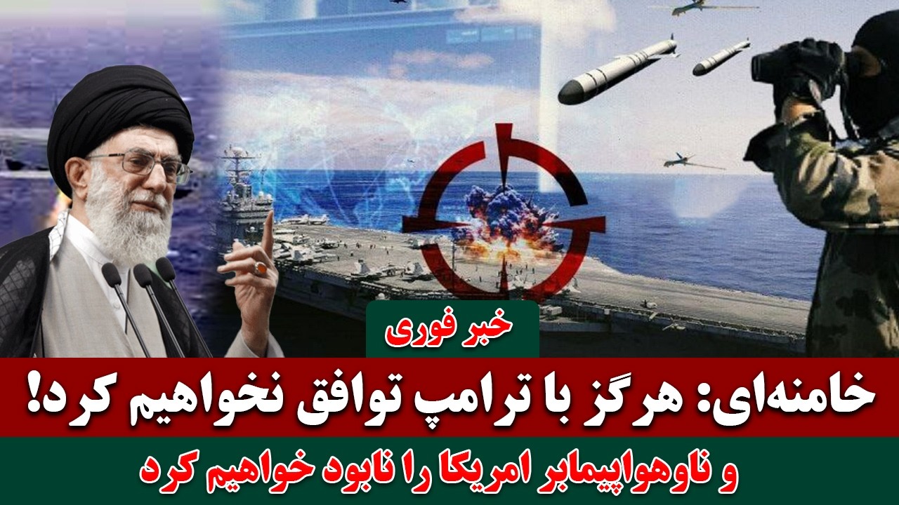خبر فوری: هشدار جدی رهبر جمهوری اسلامی ایران به دولت امریکا ؛ « با دولت امریکا توافق نخواهیم کرد»!