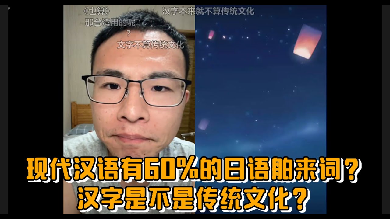 现代汉语有60%的日语舶来词？汉字是不是传统文化？户晨风激辩网友