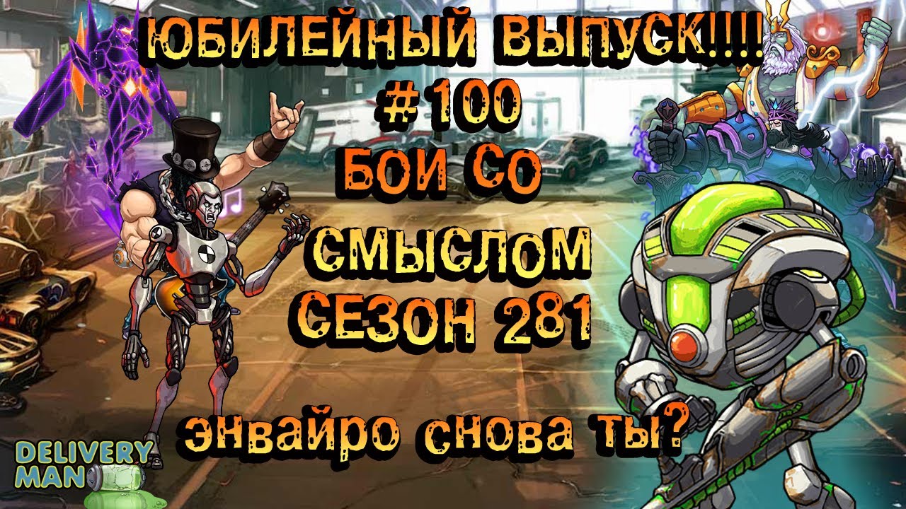 Бои со смыслом #100►Юбиленый выпуск►281 сезон - Энвайро 3.0►Мутанты генетические войны!