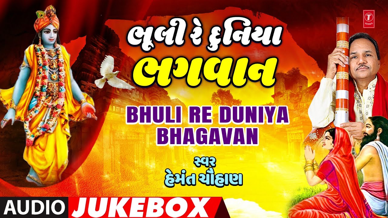 Bhuli Re Duniya Bhagavan | ભૂલી રે દુનિયા ભગવાન | Hemant Chauhan | Gujarati Bhakti Songs