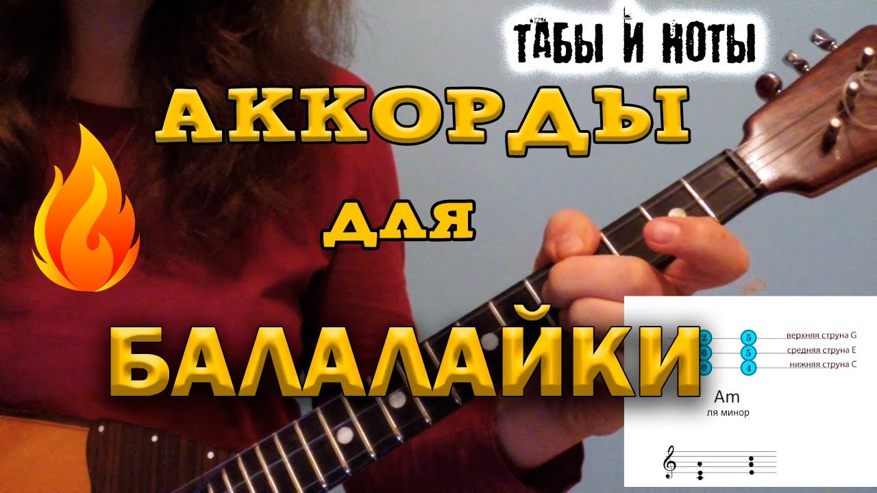Аккорды для балалайки! Balalaika tutorial. Chords