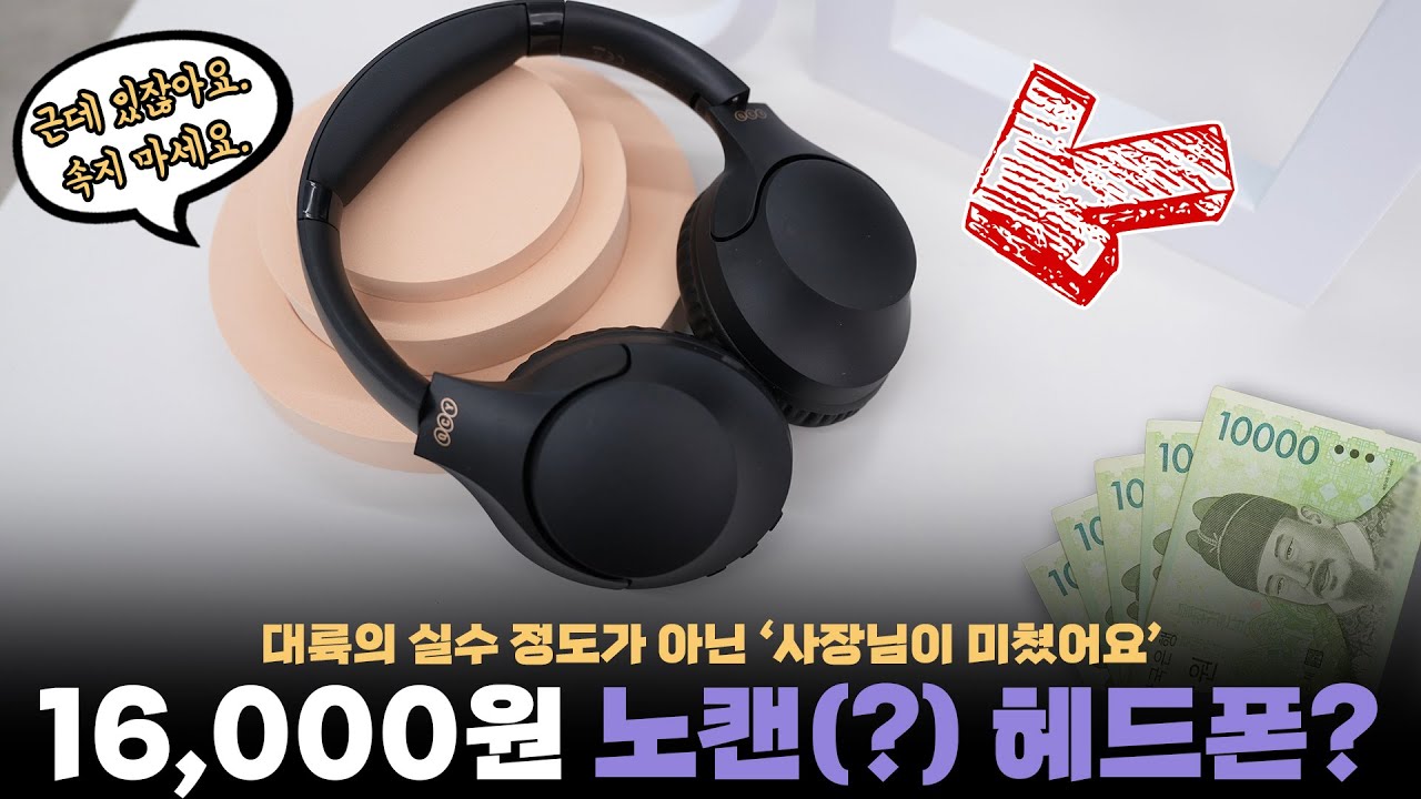 오만상사(?) | 말도안되는 가격. 16,000원에 노이즈캔슬링된다는 QCY H2 헤드폰 사봄