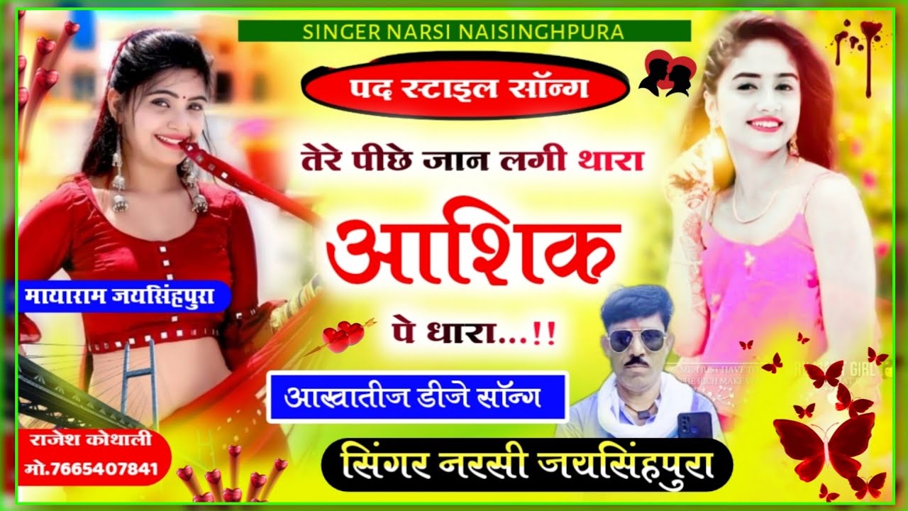तेरे पिछे जान लगी थारा आशिक पे धारा आ रही आखातीज सिंगर नरसी जयसिंहपुरा न्यू पद स्टाइल सोंग