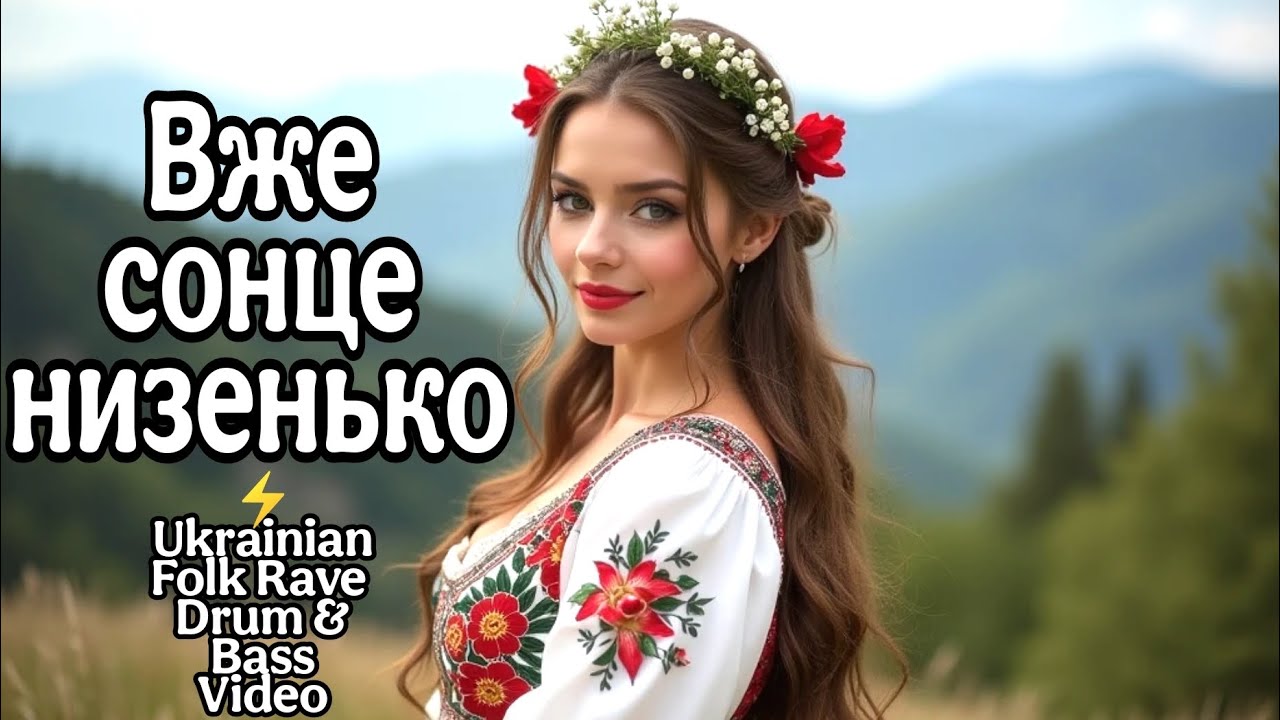 Вже сонце низенько ⚡ Ukrainian Folk Rave | Drum & Bass Video