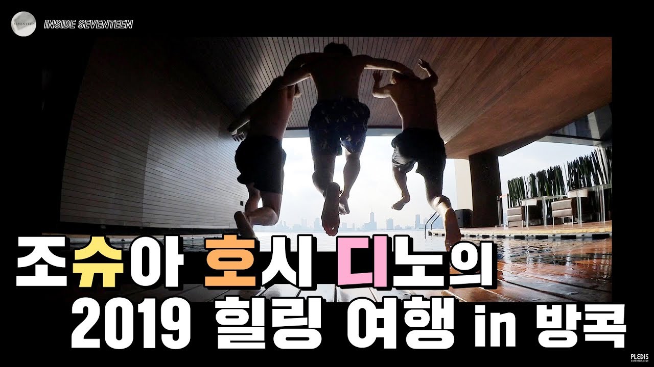 [INSIDE SEVENTEEN] 2019 슈호디의 여행 in Bangkok ✈ #1 (2019 SHUHODI's Travel in Bangkok ✈#1)