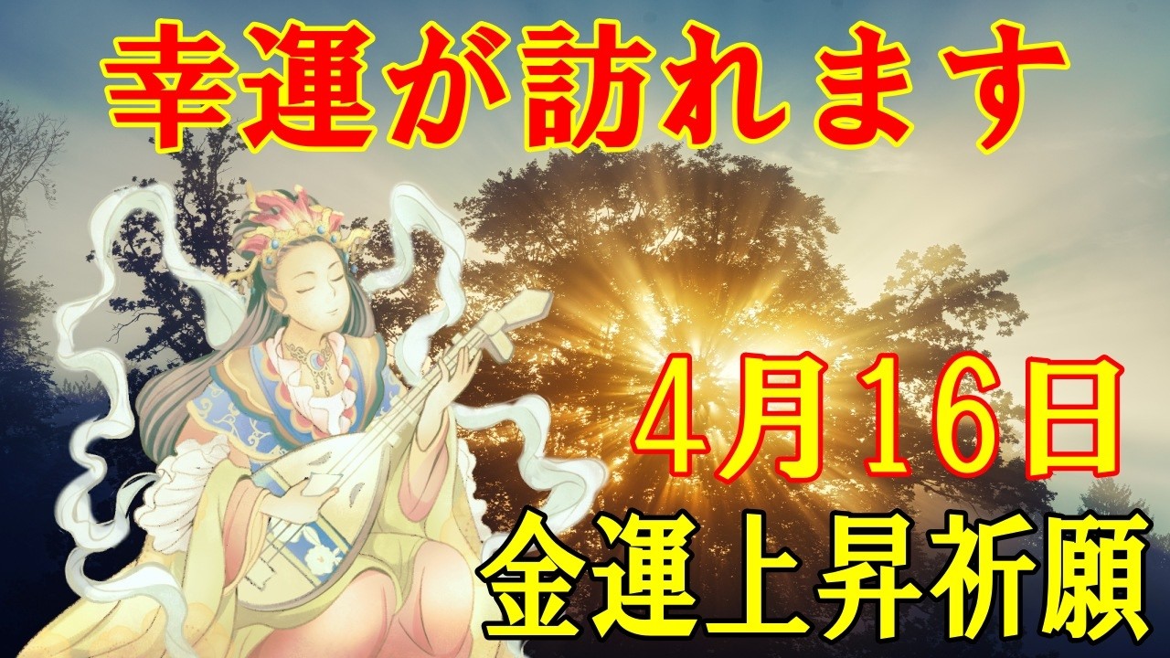 【1分で金運アップ】今絶対見て下さい。想像も出来ない幸運が訪れます！願いが形になるエネルギー　奇跡を起こす波動【4月16日(木)・金運上昇祈願】