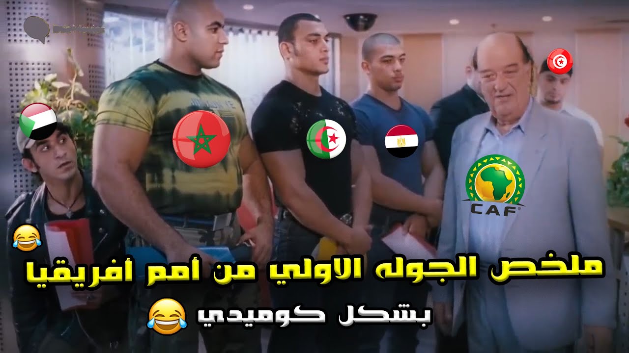 ملخص الجولة الأولي من أمم أفريقيا 🔥 ثنائية المغرب و مصر و ثلاثية الجزائر و تونس🏆😂| بشكل كوميدي🤣