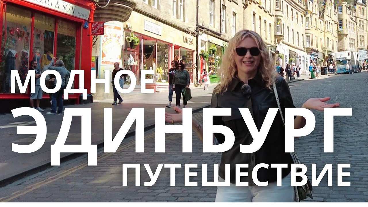 🏴󠁧󠁢󠁳󠁣󠁴󠁿 МОДНОЕ ПУТЕШЕСТВИЕ ЭДИНБУРГ: МАГАЗИНЫ, ПАБЫ И КАФЕ