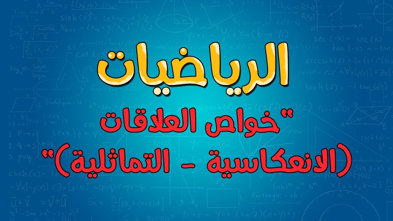الرياضيات | خواص العلاقات (الانعكاسية - التماثلية)