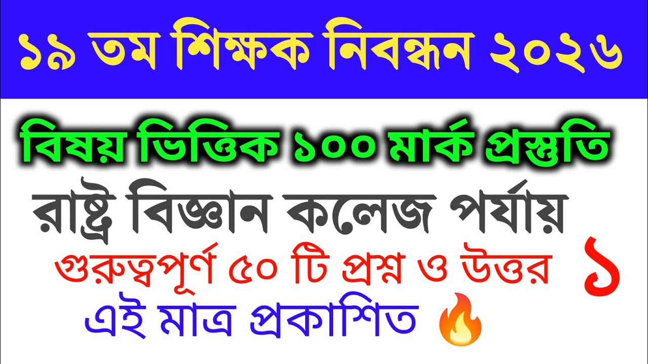 ১৯ তম শিক্ষক নিবন্ধন ২০২৬:রাষ্ট্র বিজ্ঞান কলেজ পর্যায় বিষয় ভিত্তিক প্রস্তুতি Class-1