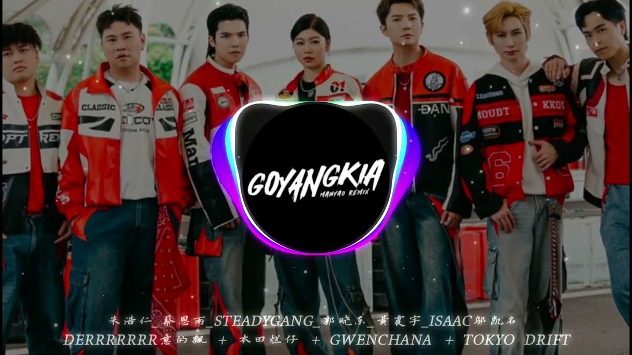 朱浩仁 & 蔡恩雨 & SteadyGang & 郭晓东 & 黄震宇 & Isaac邬凯名 - Derrrrrrr意的飄☛GoyangKia 2K25 New Bounce ReMix