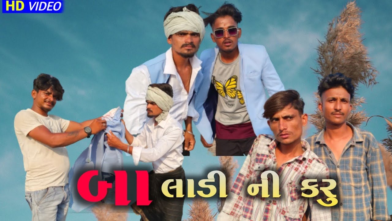બા હું  લાડી ની કરું || Mithun Mavi Chetan Mavi Comedy ||Mahesh Sangod  Video 2022