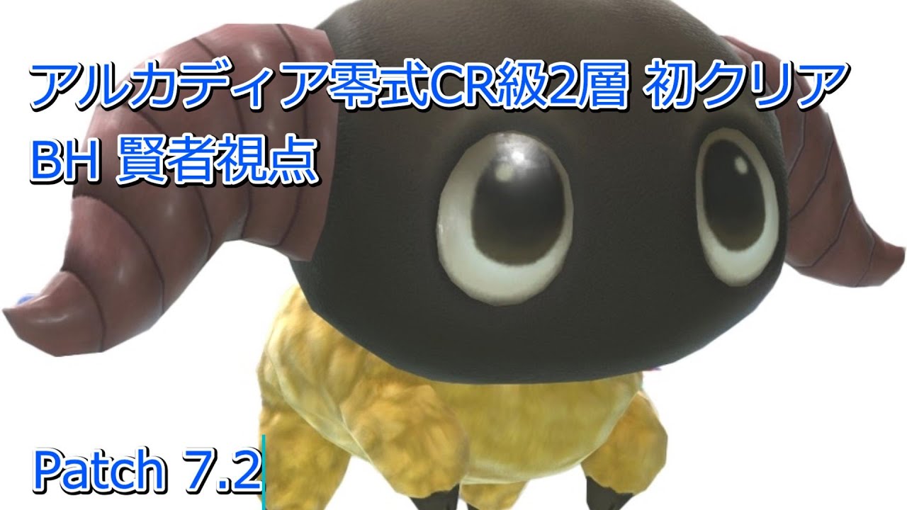 【FF14】至天の座アルカディア零式 クルーザー級 2層 初クリア 賢者 H2視点【Patch7.2】