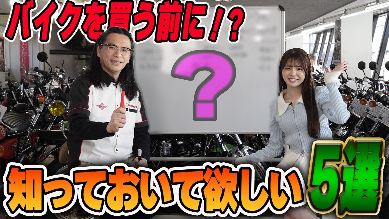 【豆知識】バイク屋が教える！バイクを買う前にやること５選！