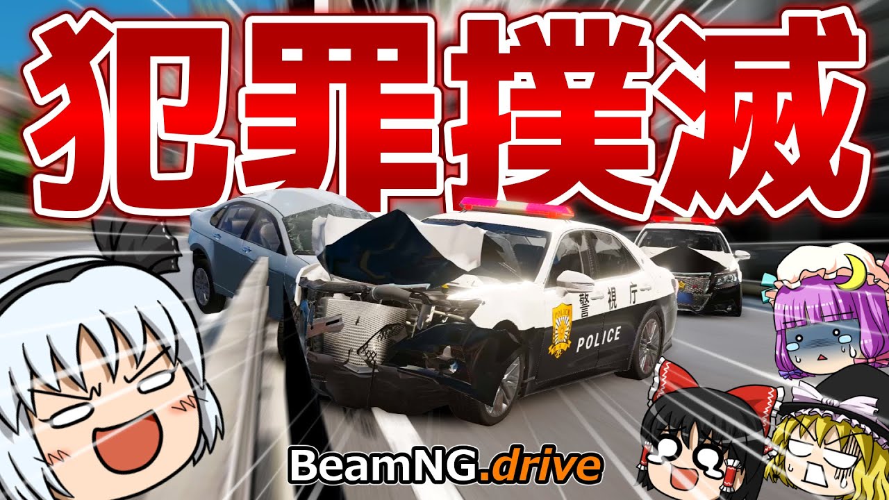 【BeamNG.drive】妖夢、一日警察官になる【ゆっくり実況】