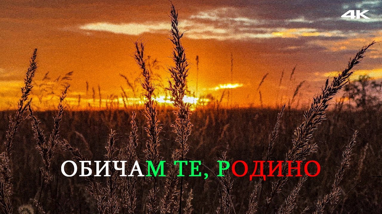 Обичам те, Родино – Песен  / Мъжки хор Емануил Манолов - Eлисавета Багряна 4K
