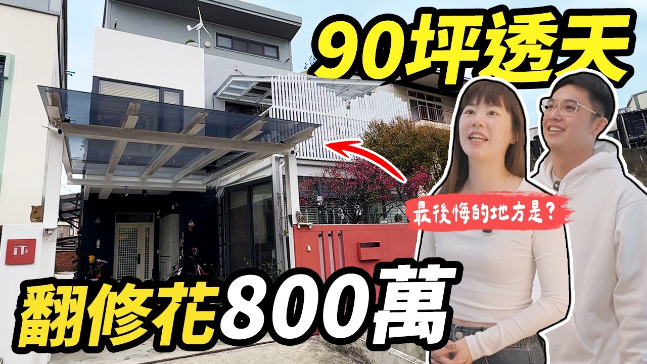 800萬翻修老透天 什麼工程的錢不絕能省 女屋主最後悔的地方是...?｜【宅水電】