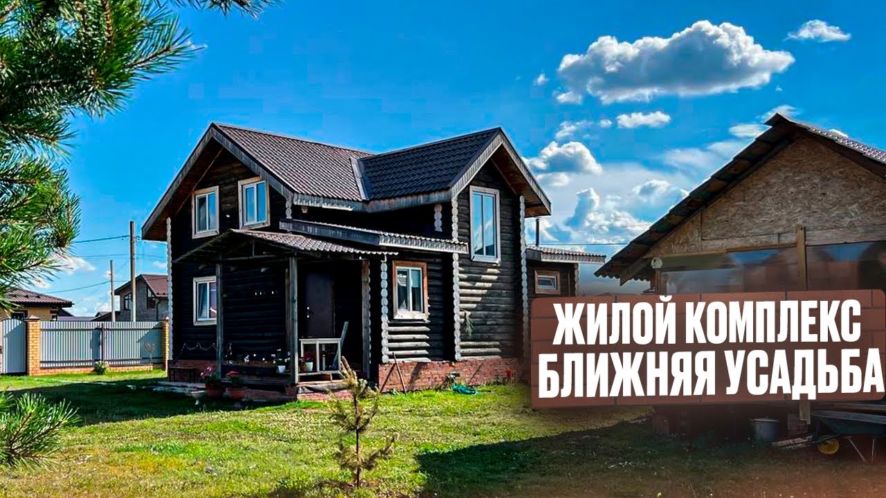 ЖК БЛИЖНЯЯ УСАДЬБА. Сколько стоит ДЕРЕВЯННЫЙ Дом? Новостройки Ижевска