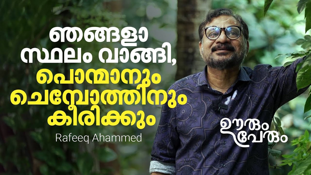 എഴുത്ത് മടുത്തിട്ടില്ല പക്ഷേ, പൊരുത്തപ്പെടാന്‍ പ്രയാസം തോന്നാറുണ്ട് |Rafeeq Ahammed | ഊരും പേരും