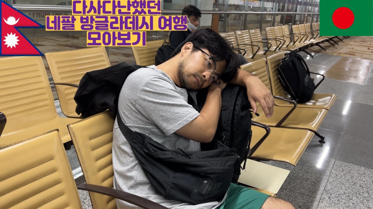 다사다난 했던 네팔 방글라데시 여행 모아보기