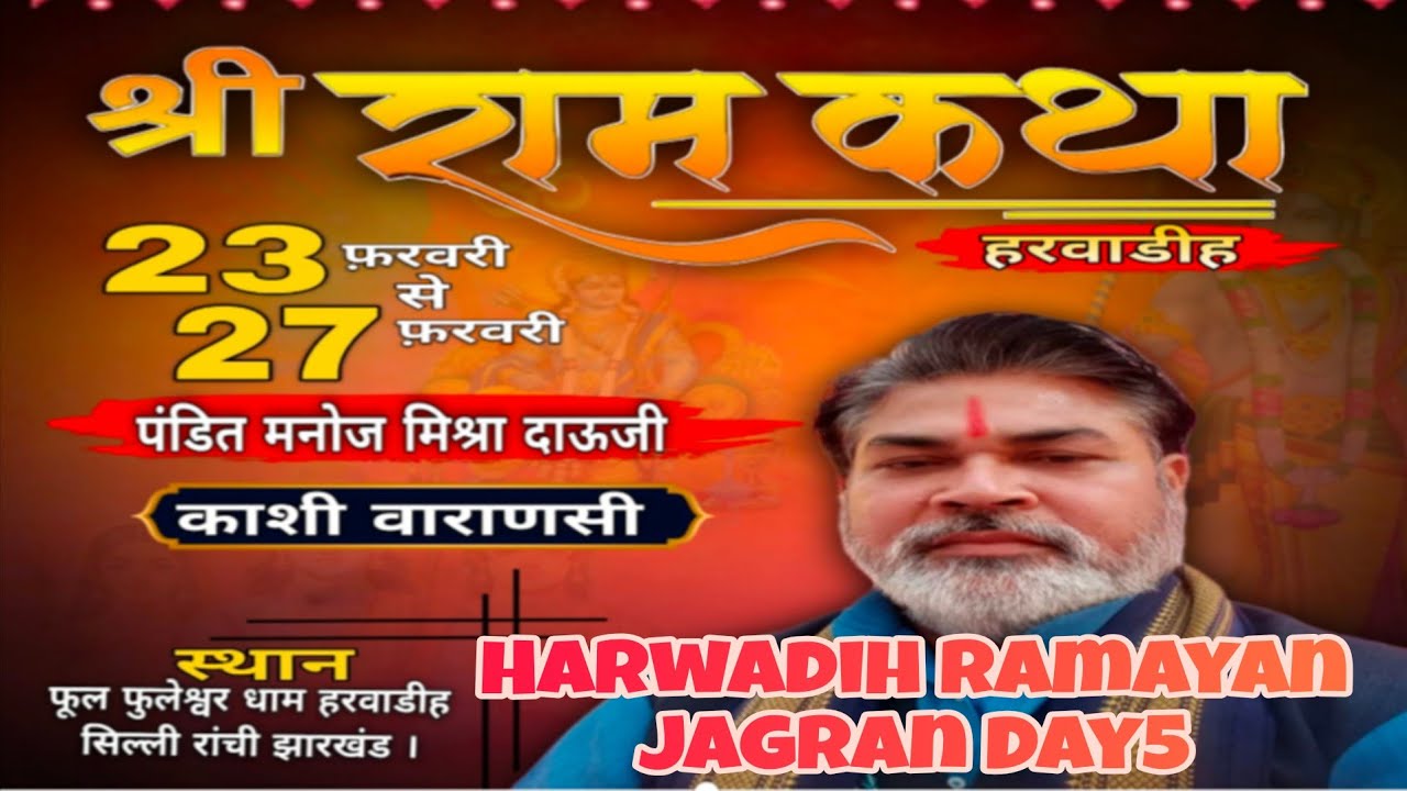 राम कथा हरवाडी प्रवचन कर्ता-पंडित मनोज मिश्रा जी  के मुख से श्री राम राजा जागरण लास्ट दिन  5