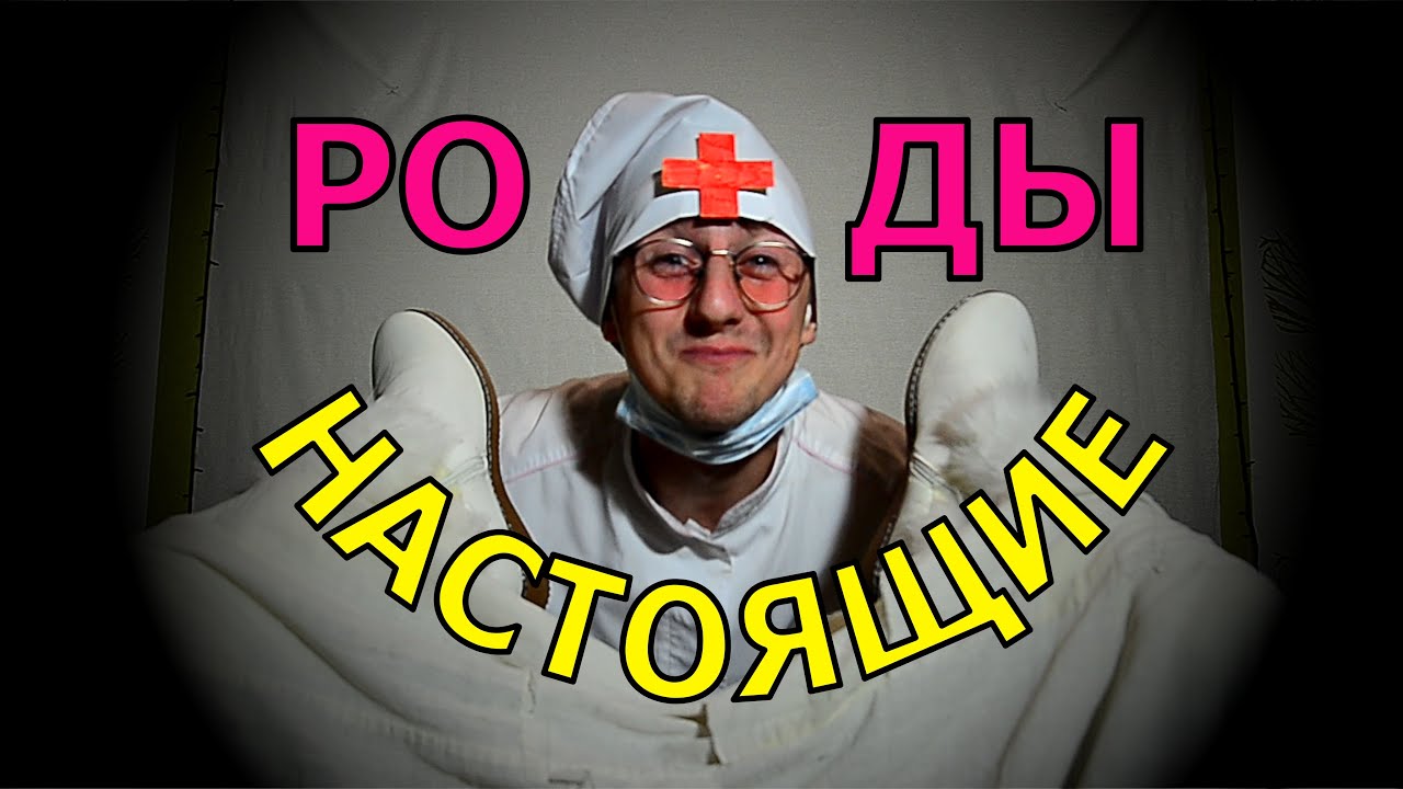 РОДЫ. Беременность. Женщина рожает. Очень весёлые роды. Роддом. Родильное отделение. Укулеле.