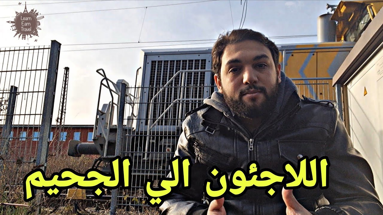 هل خرب اللاجئون و المهاجرون مصر و المانيا ؟ - اللاجئون الي الجحيم - فضفضة 11